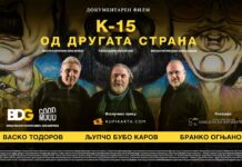 5. декември во МНТ -Премиера на документарниот филм “ К-15: ОД ДРУГАТА СТРАНА “